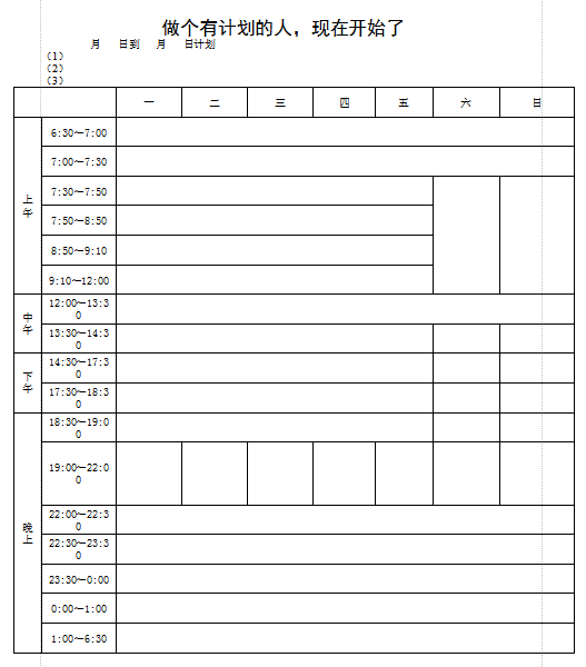 高中暑度学习计划