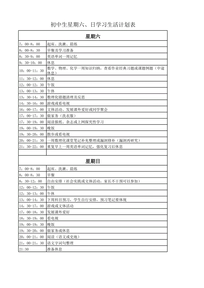 中学生学习计划