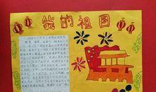 我爱您——祖国_900字