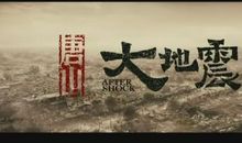 观《唐山大地震》有感_300字