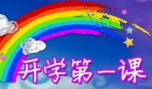 身边的美——《开学第一课》观后感_900字