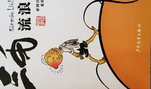 观《三毛救孤记》有感_550字