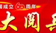 观60周年国庆阅兵有感_1200字