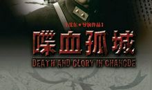 《喋血孤城》观后感_600字