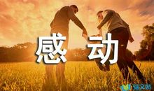 为自己感动_550字