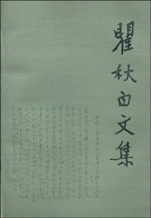 “qu qiubai”看起来_800字