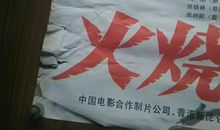 《火烧圆明园》观后感_600字