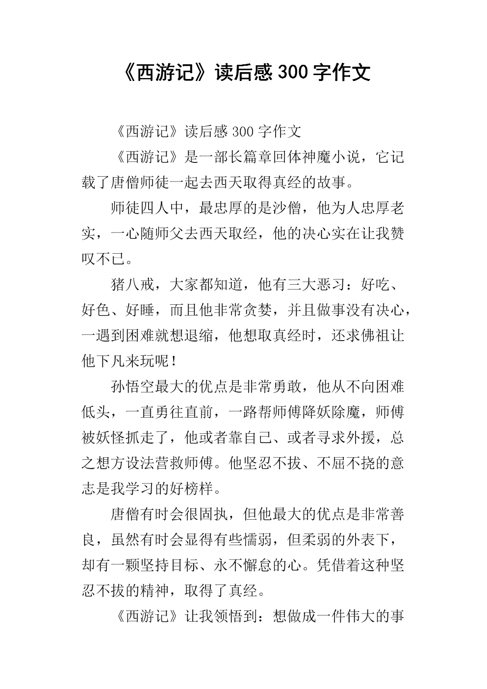 “向西之旅”阅读_750字