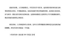 每个人都应珍惜生命——《生命生命》读后感_650字