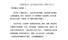 《格林童话》读后感_450字