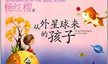 读《从外星球来的孩子》有感_800字