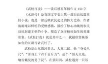 《武松打虎》读后感_800字