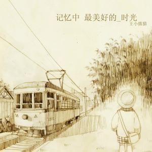 我美好的时间_800字