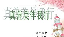 《真善美，伴我行》读后感_900字