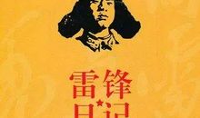 观《雷锋》有感_500字