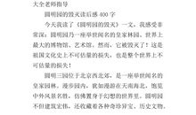 圆明园的毁灭_400字