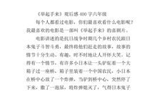 《举起手来》观后感 _700字