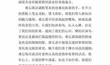 忘不了，难忘的小学生活_500字