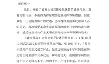 《建党伟业》观后感_500字