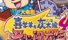 《喜羊羊与灰太狼之开心闯龙年》观后感_550字