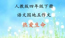 [pk赛]关于生命的作文：热爱生命_700字