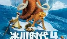 《冰河世纪》观后感_300字