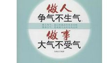 做人与做事宝典_350字