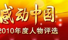 《感动中国》观后感_900字