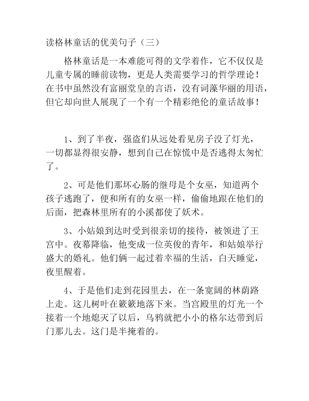 童话可以陪我们花一个简单的童年，让我们变得更加善良，更无辜，更美丽，更快乐！