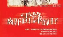 《离开雷锋的日子》观后感_900字