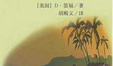 观《鲁滨逊漂流记》有感_600字