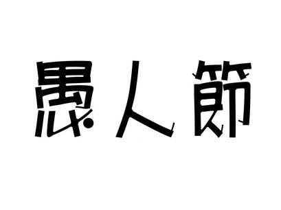 [PK Tour]愚人节的成分：哇，即使是奖项，是啊_550字