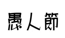 [PK赛]愚人节作文：哇噻，偶中奖了耶_550字