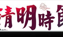[PK赛]清明节作文：清明随笔_800字