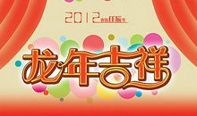 属于我的新年感悟_550字