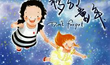 童年·如今·未来之《童年》_150字