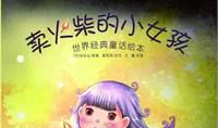 读《卖火柴的小女孩》有感_750字
