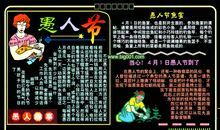 愚人节黑板报——愚人趣事_20字