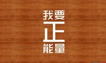 生活需要自信_500字