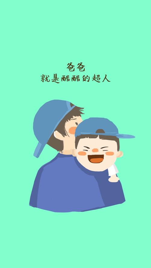 由于父亲的爱，生活是美丽的