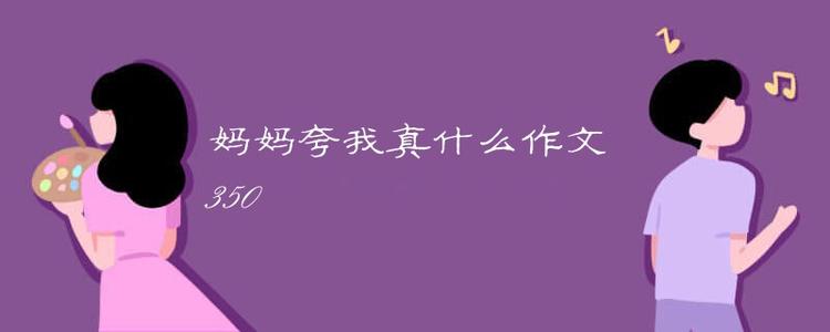 妈妈赞美我，我知道如何成为250字。