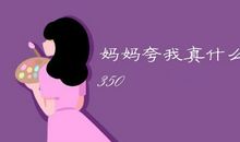 妈妈夸我真懂事250字作文