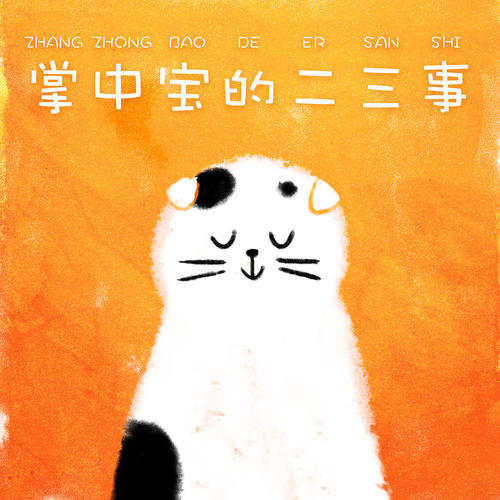 [原来达人]我的猫两三件事（2）_750字