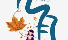 [原创达人]你好，白羊先生_400字