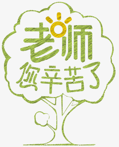 老师你努力工作