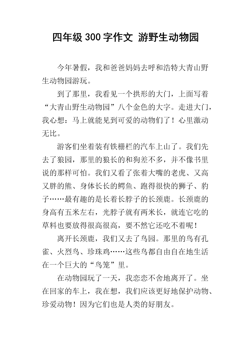 小小动物园作文300字四年级上册