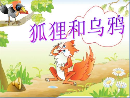 [原来的达人]“狐狸和乌鸦”持续_350字
