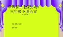 说说我自己作文怎么写小学三年级下册