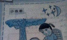 美好的夜晚看图写话