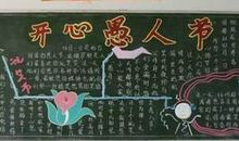 愚人节黑板报——开心愚人节_20字